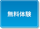 無料体験