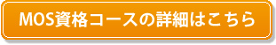 MOS資格コースの詳細はこちら