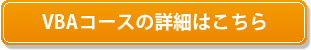 VBAコースの詳細はこちら