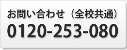 お問い合わせ（全校共通）0120-253-080