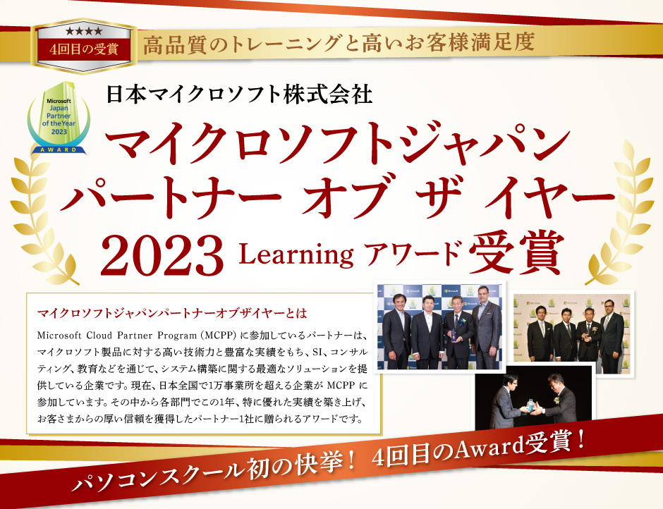 最優秀スクールの証！マイクロソフトジャパン パートナーオブザイヤー2019 受賞! 