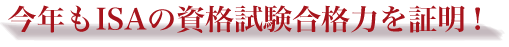 今年もISAの資格試験合格力を証明！