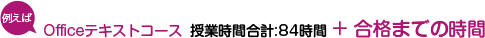 例えばofficeテキストコース授業時間：８４時間
