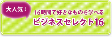 大人気!　18時間で好きなものを学べる　ビジネス業務効率化18コース