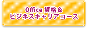 Office資格&ビジネスキャリアコース