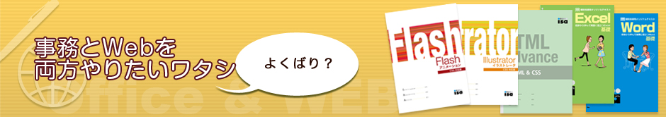 事務とWEBを両方やりたいワタシ よくばり?