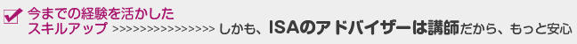 安心して学べる　しかも、ISAのアドバイザーは講師だからもっと安心
