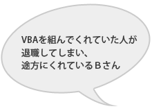 VBAを組んでくれていた人が退職してしまい、途方にくれているＢさん