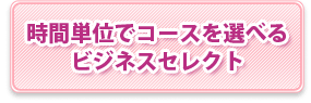 時間単位でコースを選べるビジネス業務効率化