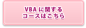 VBAに関するコースはこちら