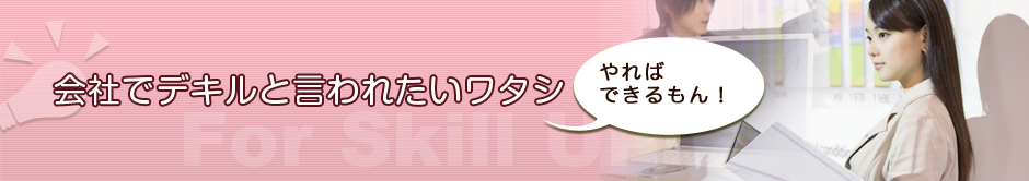 会社でデキルと言われたいワタシ やればできるもん!