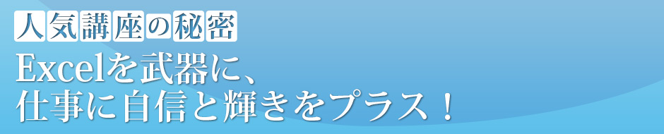 Excelを武器に、仕事に自信と輝きをプラス！