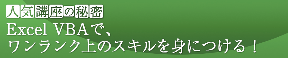 Excel VBAで、ワンランク上のスキルを身につける！