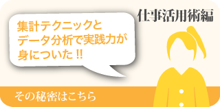 集計テクニックとデータ分析で実践力が身についた