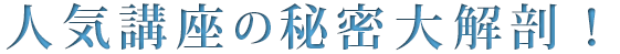 おすすめ人気資格講座