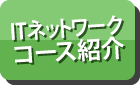 ITネットワークのコース紹介はこちら