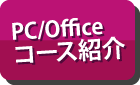 PC/Office系のコース紹介はこちら