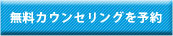 無料カウンセリングを予約