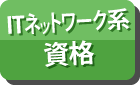 ITネットワーク系の資格はこちら