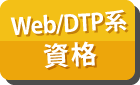 WEB/DTP系の資格はこちら