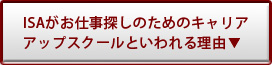ISAがお仕事探しのためのキャリアアップスクールといわれる理由