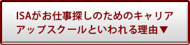 ISAがお仕事探しのためのキャリアアップスクールといわれる理由