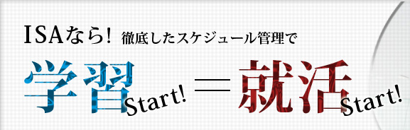 徹底したスケジュール管理で学習