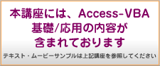 この講座は、Access VBA基礎+Access VBA応用が含まれています