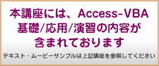 この講座は、Access VBA基礎+Access VBA応用+演習が含まれています