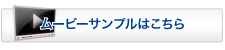 ムービーのサンプルはこちら