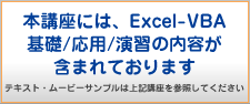 この講座は、Excel VBA基礎+Excel VBA応用+演習が含まれています