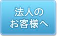 法人のお客様へ