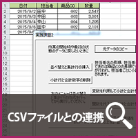 CSVファイルとの連携