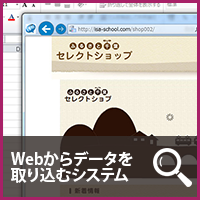 Webからデータを取り込むシステム