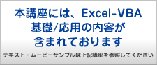 この講座は、Excel VBA基礎+ExcelVBA応用が含まれています