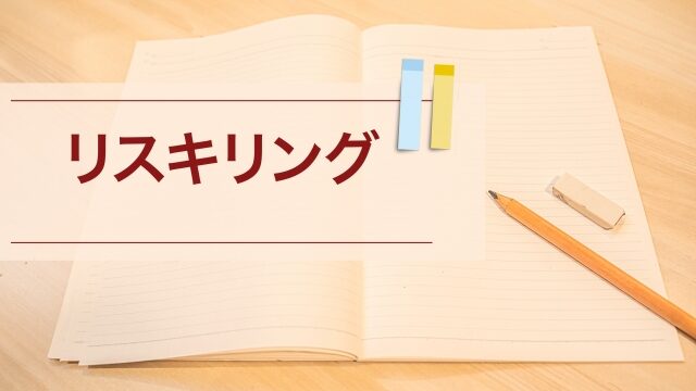 リスキリング