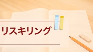リスキリング