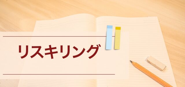 リスキリング