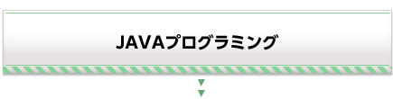 JAVAプログラミング