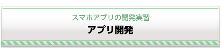 スマホアプリの開発実習　アプリ開発