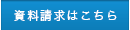 資料請求はこちら