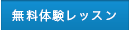 無料体験レッスン