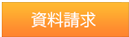 資料請求はこちら