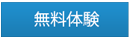 無料体験レッスン