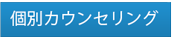 個別カウンセリング