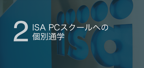 ISA PCスクールへの個別通学