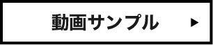 動画サンプル