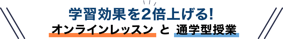 学習効果を2倍あげるオンラインと通学型授業