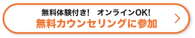 無料体験付き! オンラインOK! 無料カウンセリングに参加