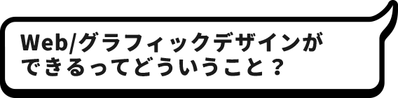 Web/グラフィックデザインができるってどういうこと？